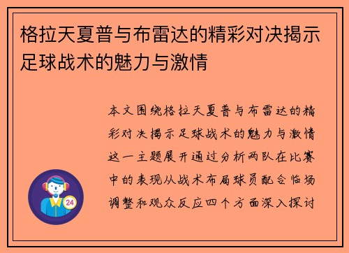 格拉天夏普与布雷达的精彩对决揭示足球战术的魅力与激情