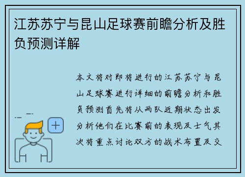 江苏苏宁与昆山足球赛前瞻分析及胜负预测详解