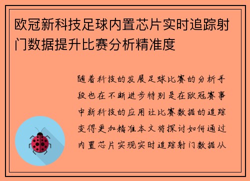 欧冠新科技足球内置芯片实时追踪射门数据提升比赛分析精准度