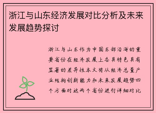 浙江与山东经济发展对比分析及未来发展趋势探讨