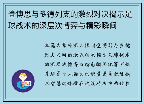 登博思与多德列支的激烈对决揭示足球战术的深层次博弈与精彩瞬间