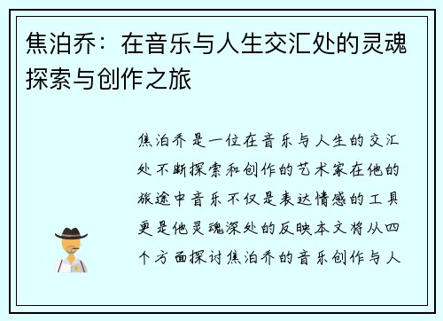 焦泊乔：在音乐与人生交汇处的灵魂探索与创作之旅