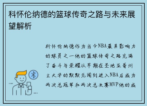 科怀伦纳德的篮球传奇之路与未来展望解析