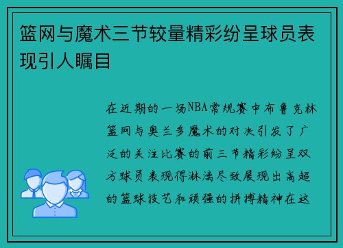 篮网与魔术三节较量精彩纷呈球员表现引人瞩目