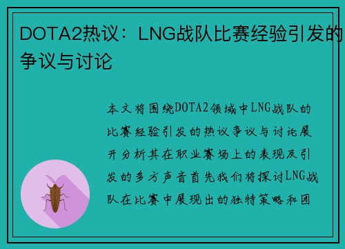 DOTA2热议：LNG战队比赛经验引发的争议与讨论