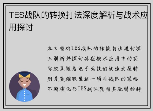 TES战队的转换打法深度解析与战术应用探讨