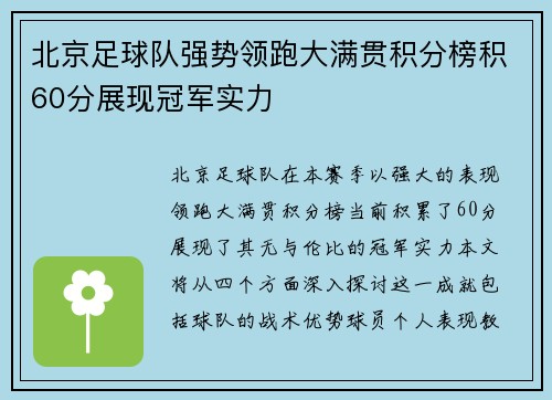 北京足球队强势领跑大满贯积分榜积60分展现冠军实力