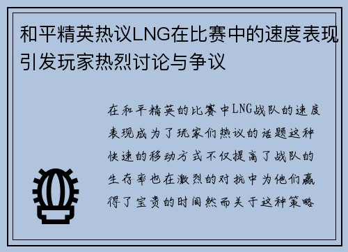 和平精英热议LNG在比赛中的速度表现引发玩家热烈讨论与争议