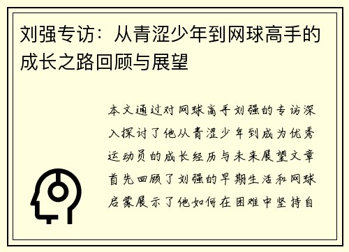 刘强专访：从青涩少年到网球高手的成长之路回顾与展望
