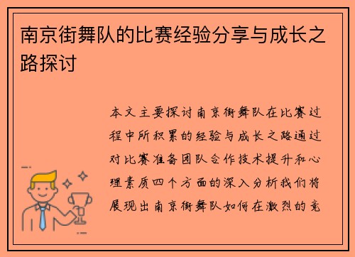 南京街舞队的比赛经验分享与成长之路探讨