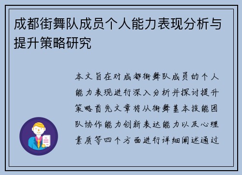 成都街舞队成员个人能力表现分析与提升策略研究
