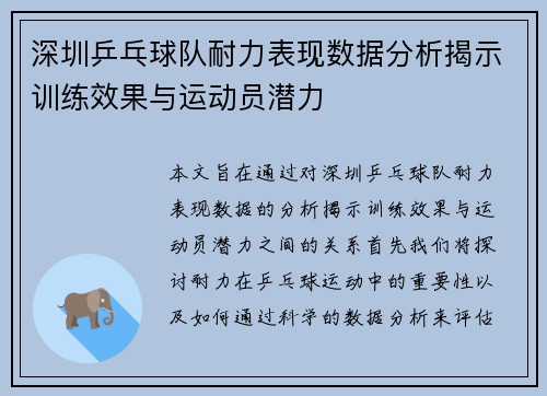 深圳乒乓球队耐力表现数据分析揭示训练效果与运动员潜力