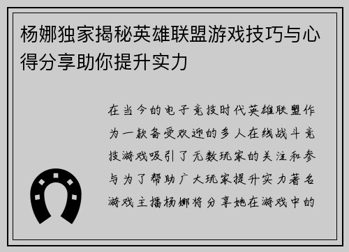 杨娜独家揭秘英雄联盟游戏技巧与心得分享助你提升实力