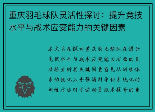 重庆羽毛球队灵活性探讨：提升竞技水平与战术应变能力的关键因素