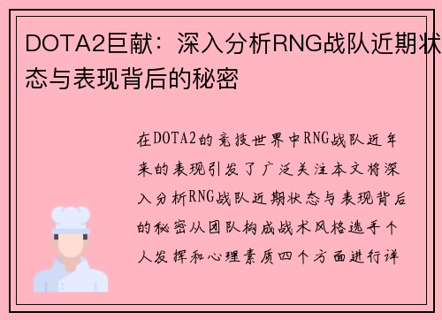 DOTA2巨献：深入分析RNG战队近期状态与表现背后的秘密