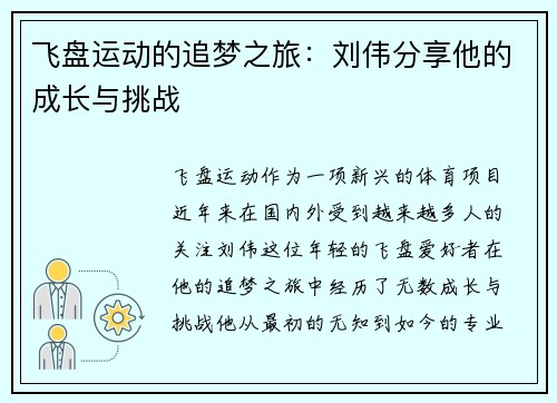 飞盘运动的追梦之旅：刘伟分享他的成长与挑战