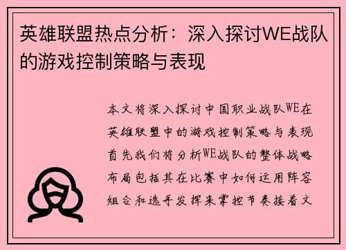 英雄联盟热点分析：深入探讨WE战队的游戏控制策略与表现