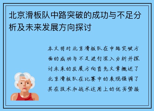 北京滑板队中路突破的成功与不足分析及未来发展方向探讨