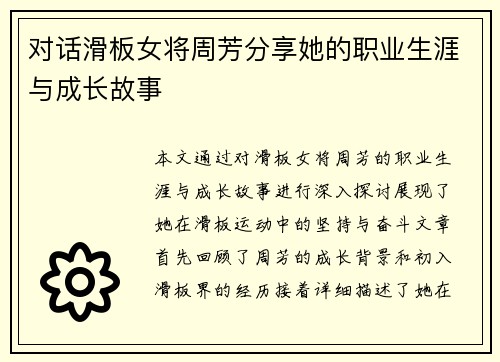 对话滑板女将周芳分享她的职业生涯与成长故事
