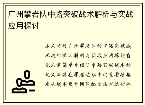 广州攀岩队中路突破战术解析与实战应用探讨