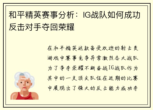 和平精英赛事分析：IG战队如何成功反击对手夺回荣耀
