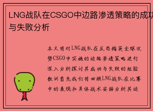 LNG战队在CSGO中边路渗透策略的成功与失败分析