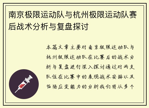 南京极限运动队与杭州极限运动队赛后战术分析与复盘探讨