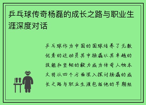 乒乓球传奇杨磊的成长之路与职业生涯深度对话