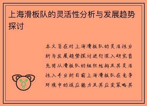 上海滑板队的灵活性分析与发展趋势探讨