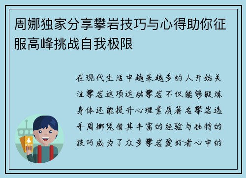 周娜独家分享攀岩技巧与心得助你征服高峰挑战自我极限