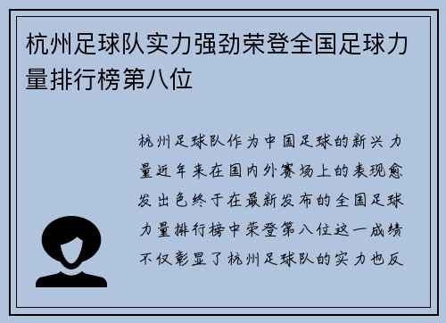 杭州足球队实力强劲荣登全国足球力量排行榜第八位