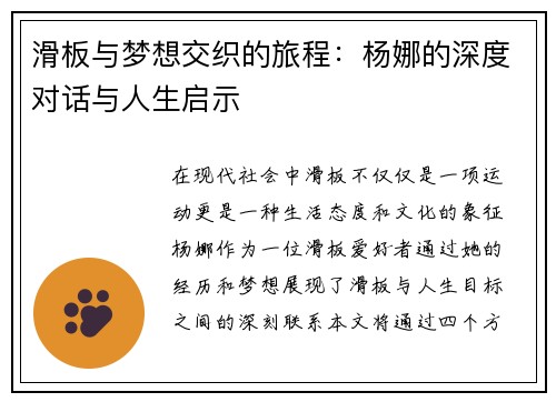 滑板与梦想交织的旅程：杨娜的深度对话与人生启示