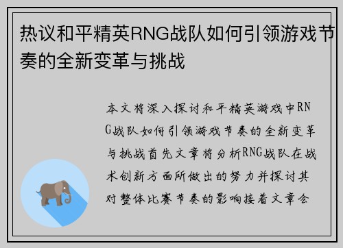 热议和平精英RNG战队如何引领游戏节奏的全新变革与挑战