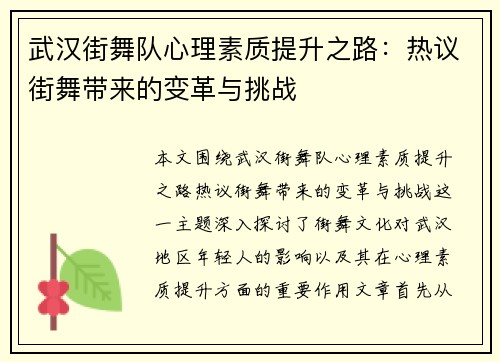 武汉街舞队心理素质提升之路：热议街舞带来的变革与挑战