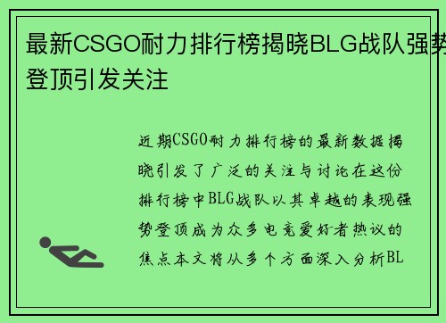 最新CSGO耐力排行榜揭晓BLG战队强势登顶引发关注