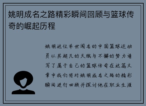 姚明成名之路精彩瞬间回顾与篮球传奇的崛起历程