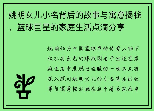 姚明女儿小名背后的故事与寓意揭秘，篮球巨星的家庭生活点滴分享