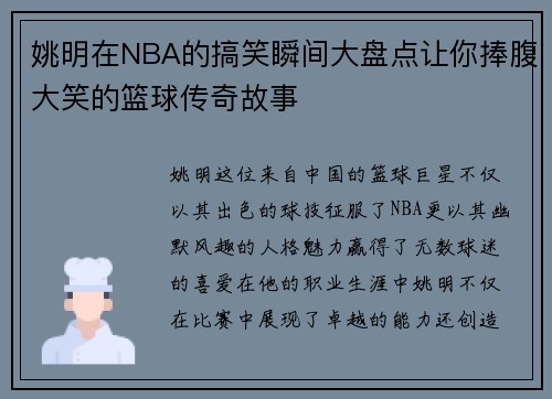 姚明在NBA的搞笑瞬间大盘点让你捧腹大笑的篮球传奇故事