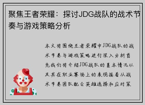 聚焦王者荣耀：探讨JDG战队的战术节奏与游戏策略分析