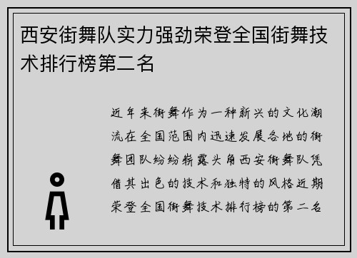 西安街舞队实力强劲荣登全国街舞技术排行榜第二名