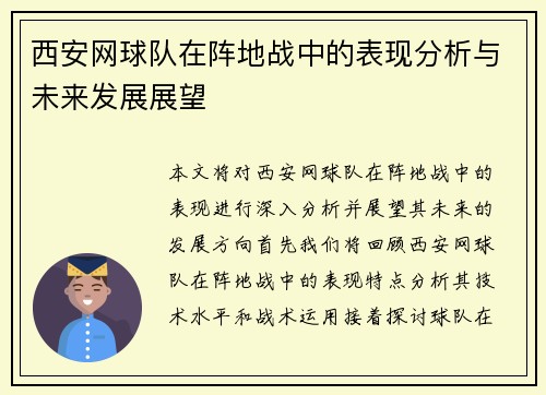 西安网球队在阵地战中的表现分析与未来发展展望
