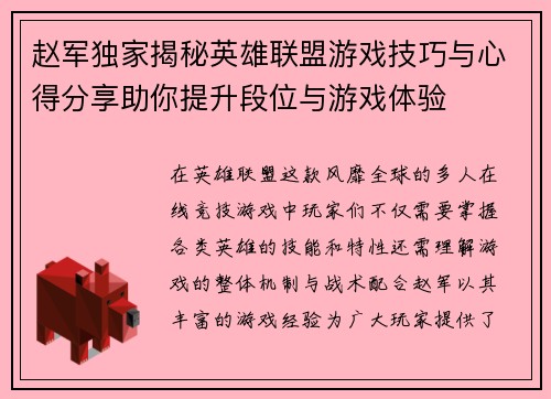 赵军独家揭秘英雄联盟游戏技巧与心得分享助你提升段位与游戏体验
