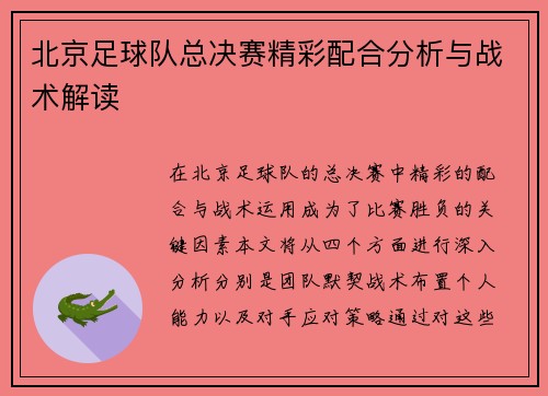 北京足球队总决赛精彩配合分析与战术解读