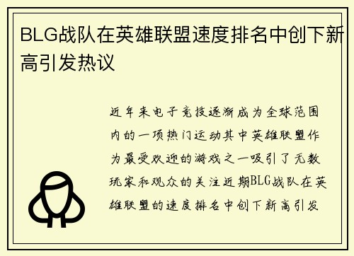 BLG战队在英雄联盟速度排名中创下新高引发热议