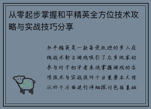 从零起步掌握和平精英全方位技术攻略与实战技巧分享