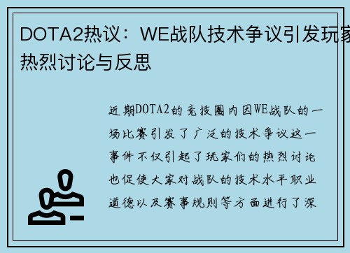 DOTA2热议：WE战队技术争议引发玩家热烈讨论与反思