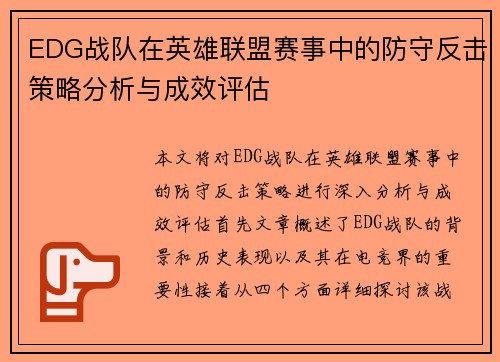 EDG战队在英雄联盟赛事中的防守反击策略分析与成效评估