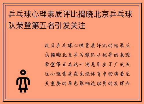 乒乓球心理素质评比揭晓北京乒乓球队荣登第五名引发关注