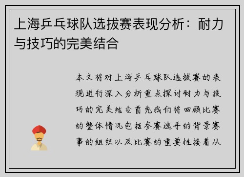 上海乒乓球队选拔赛表现分析：耐力与技巧的完美结合