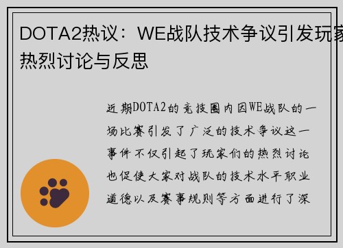 DOTA2热议：WE战队技术争议引发玩家热烈讨论与反思